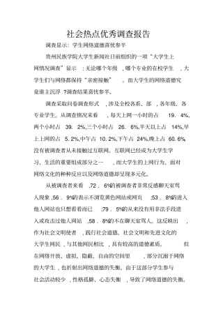 社会热点优秀调查报告