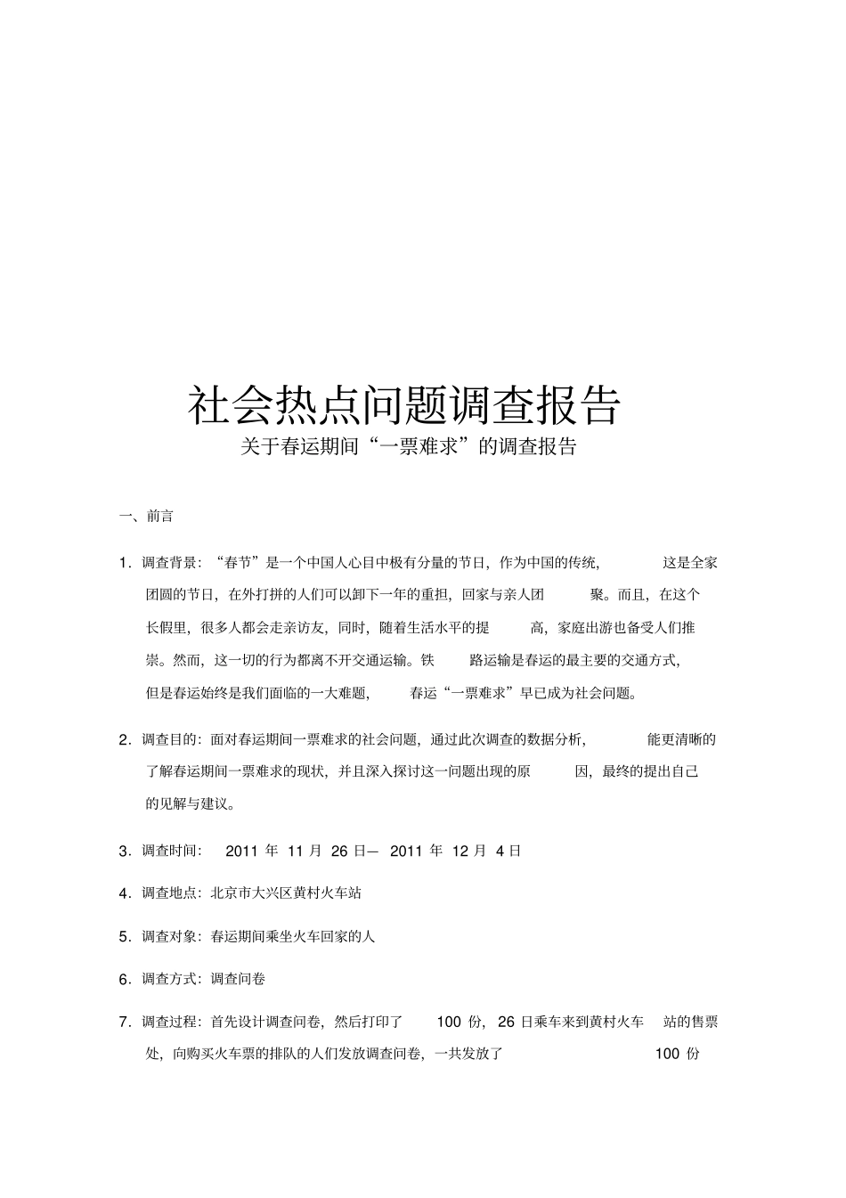 社会热点问题调查报告_第1页