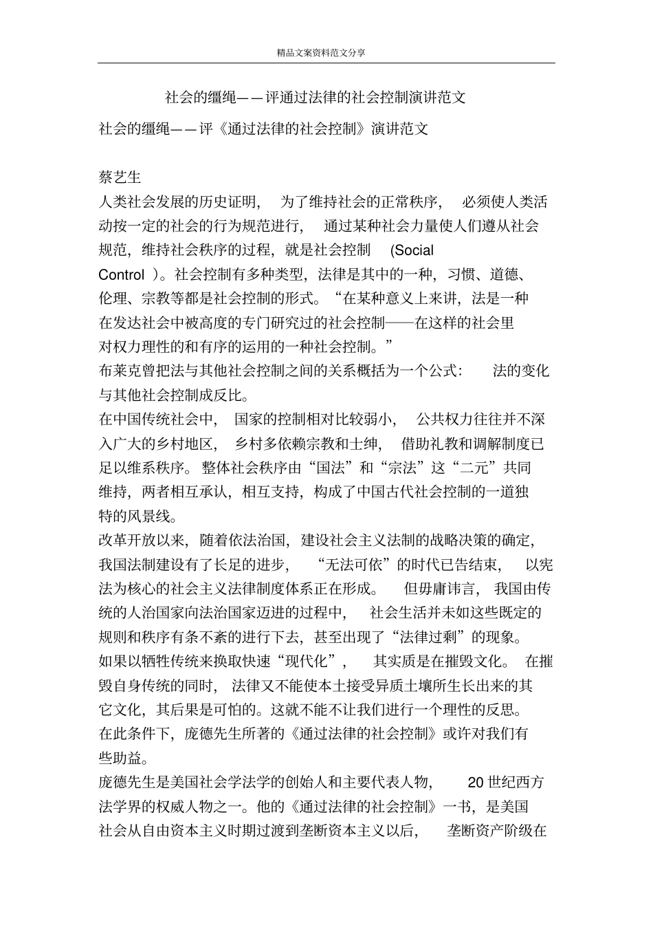 社会的缰绳——评通过法律的社会控制演讲范文-精品文案范文_第1页