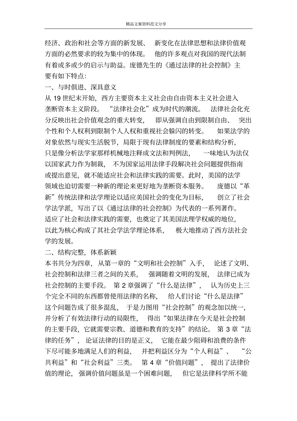 社会的缰绳——评通过法律的社会控制演讲范文-精品文案范文_第2页