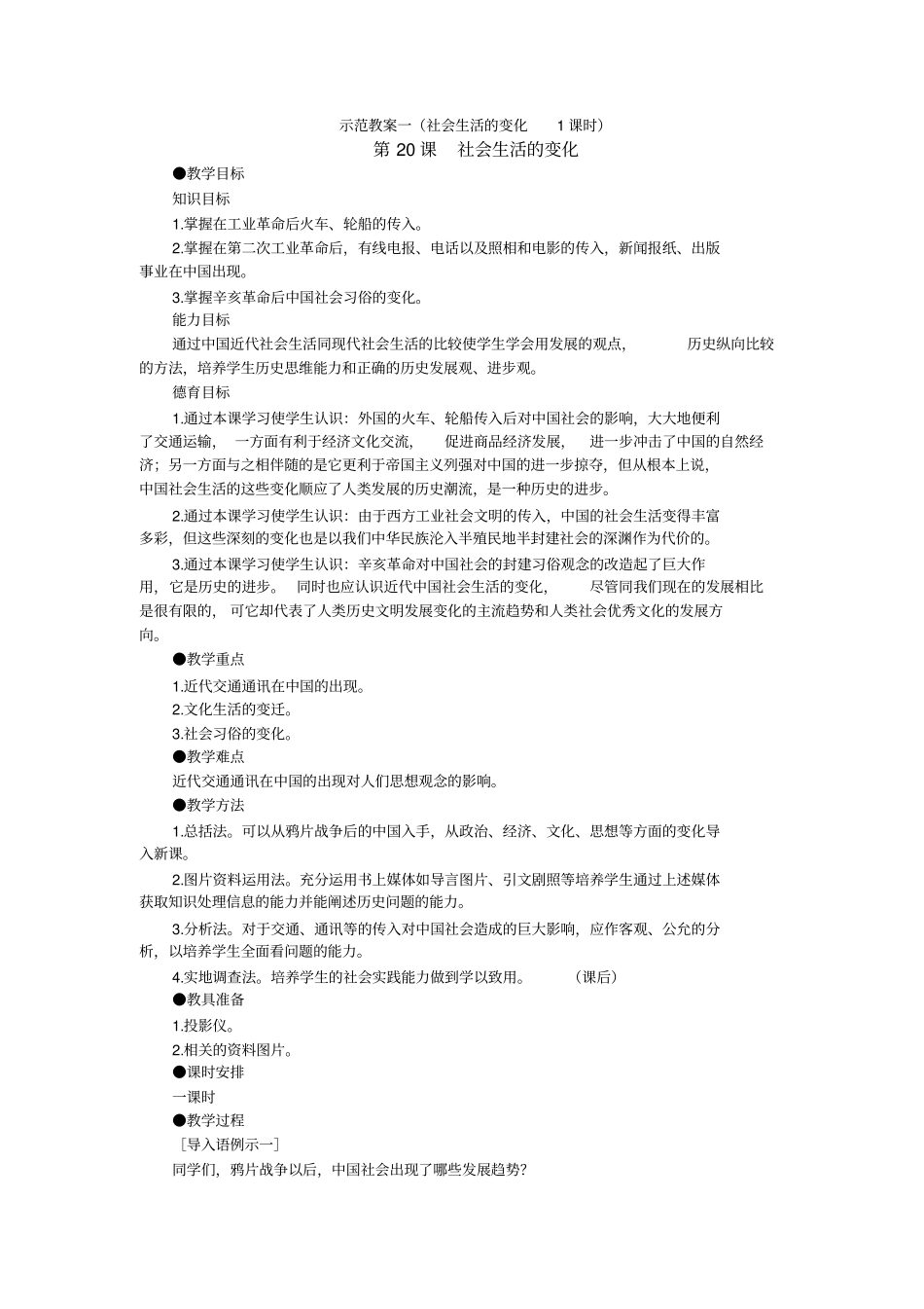 社会生活的变化讲解_第1页