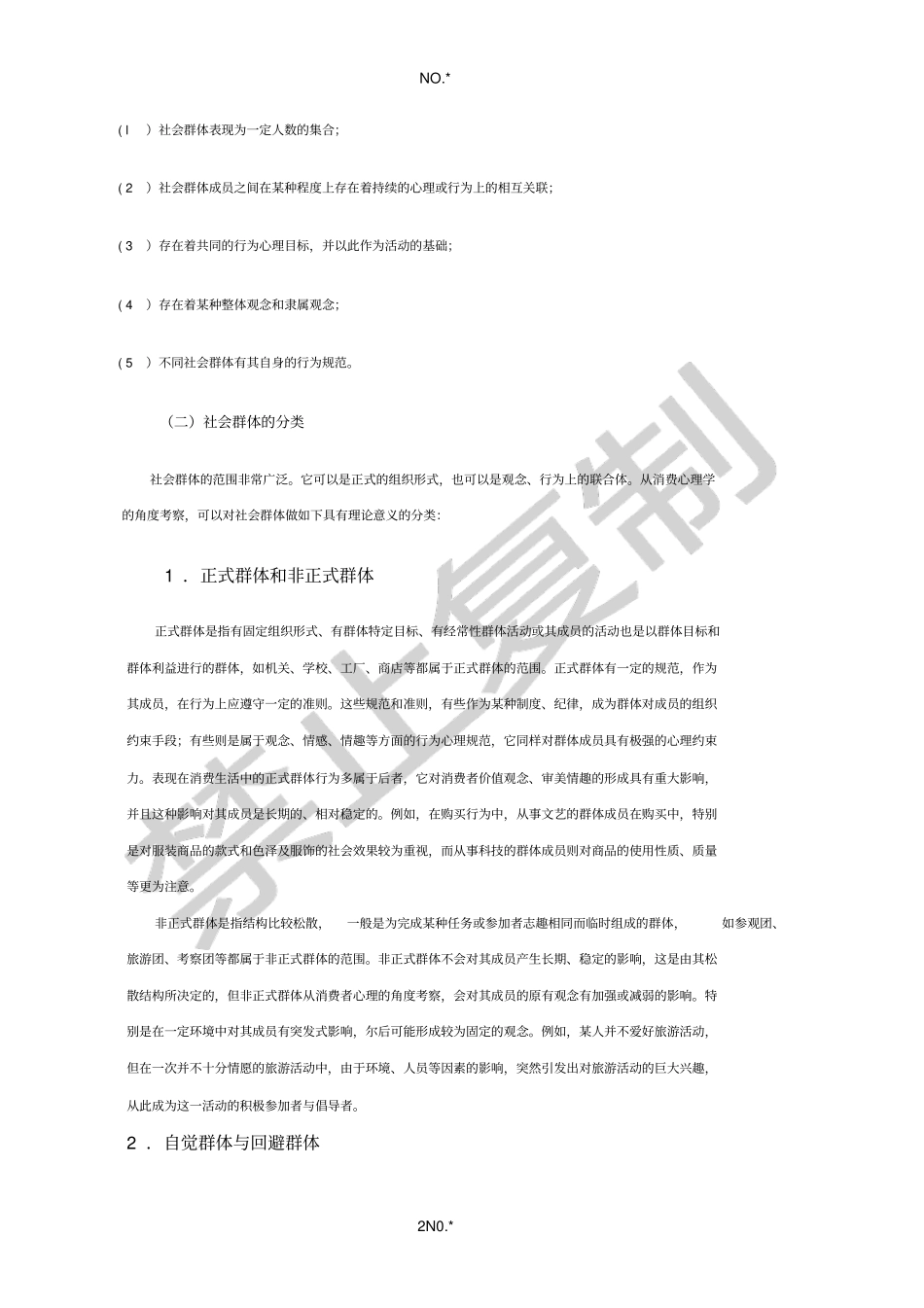 社会环境对消费者心理的影响_第2页