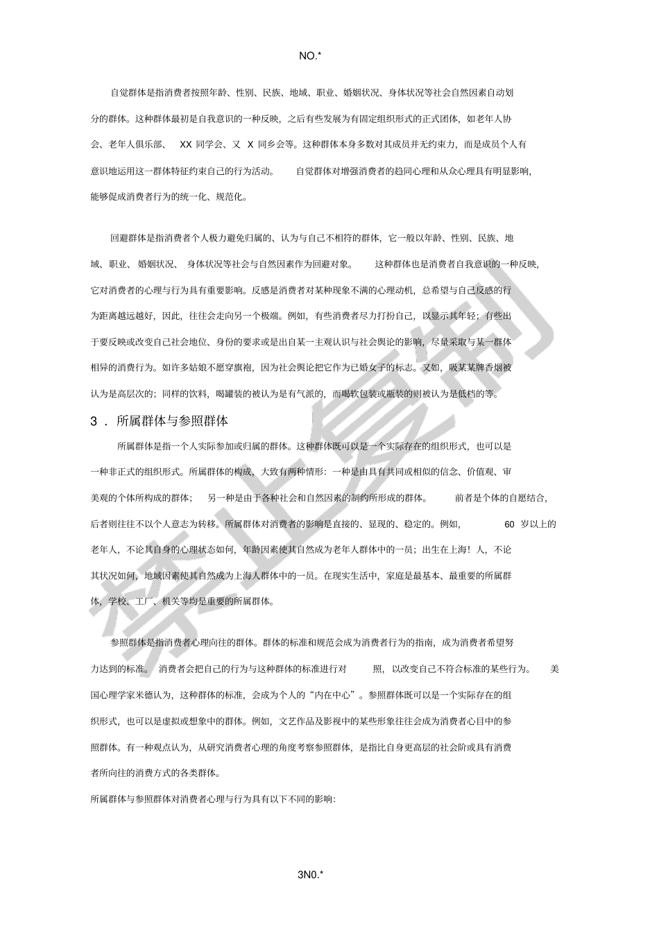 社会环境对消费者心理的影响_第3页