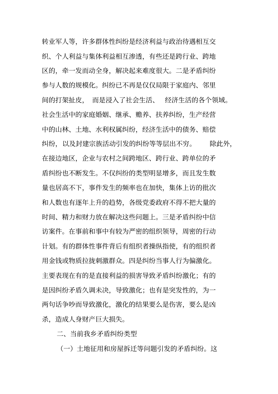 社会矛盾调解活动调研报告_第2页