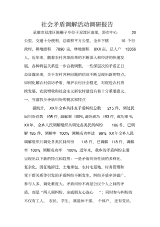 社会矛盾调解活动调研报告