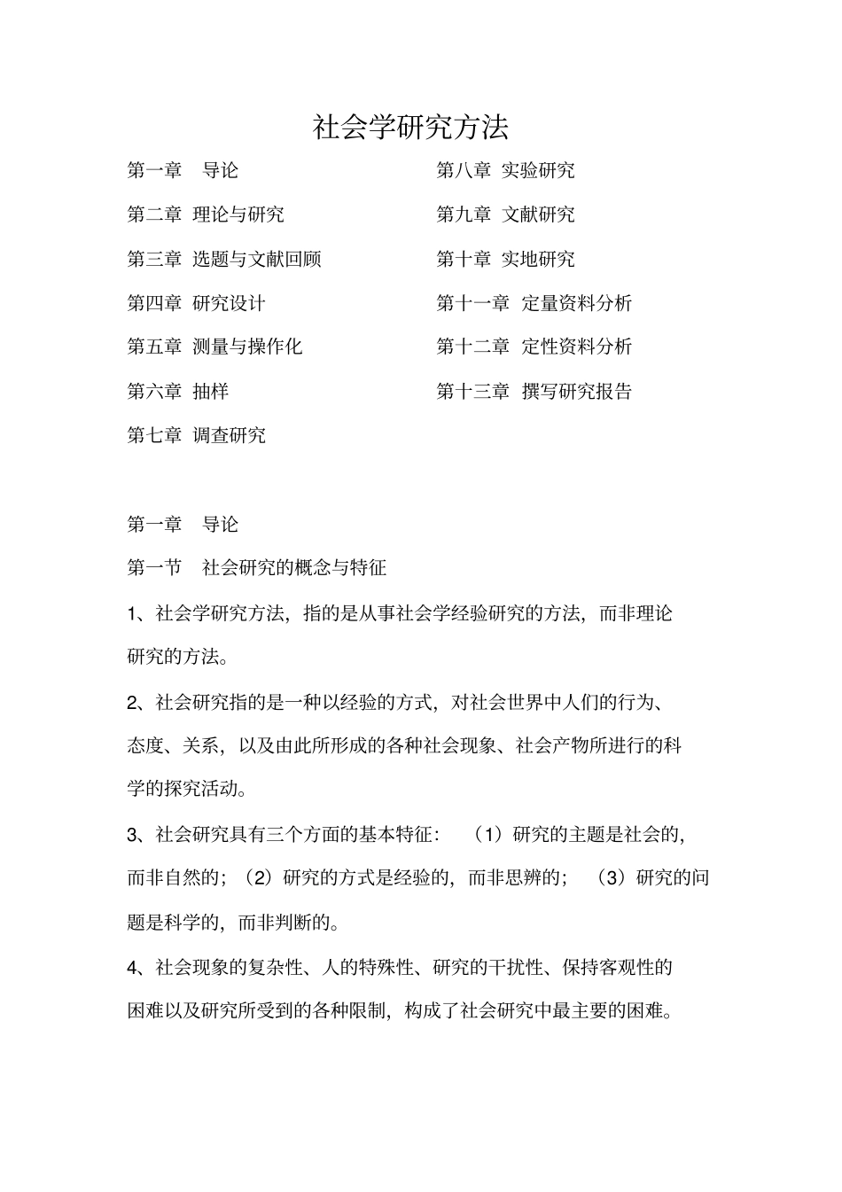 社会研究方法风笑天一_第1页