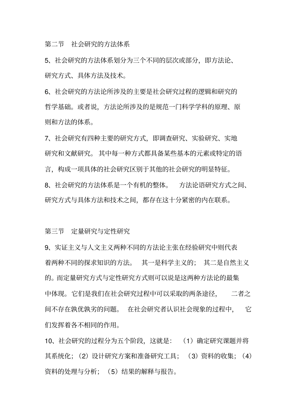 社会研究方法风笑天一_第2页