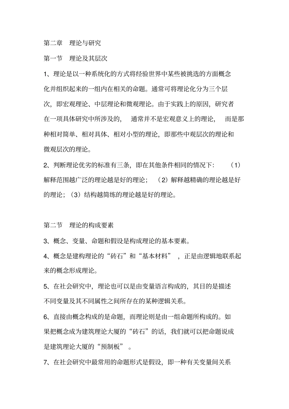 社会研究方法风笑天一_第3页