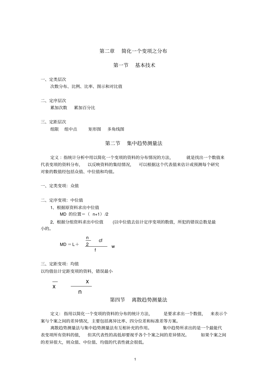 社会研究的统计应用复习笔记_第1页