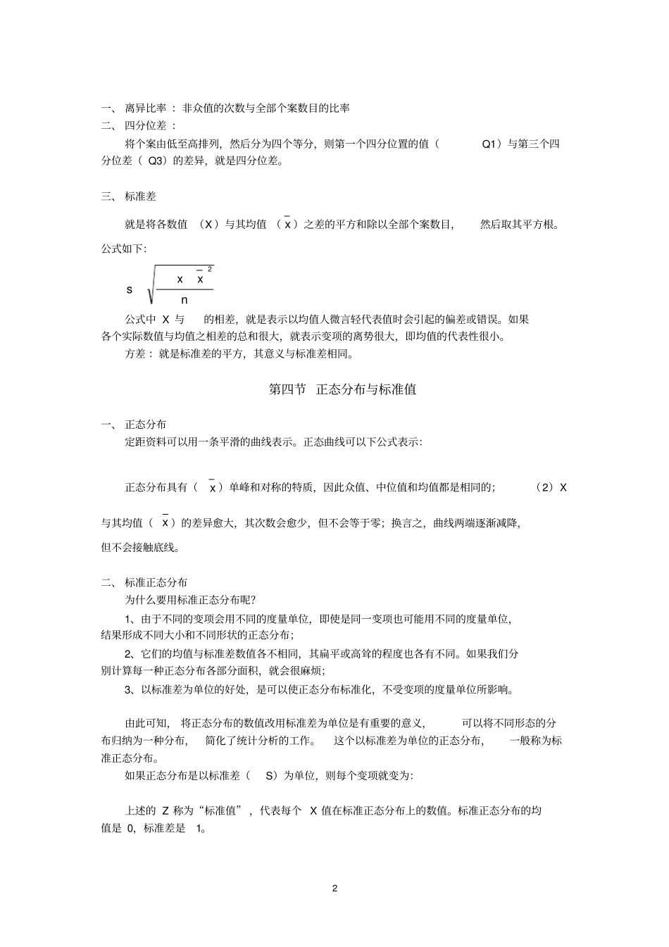 社会研究的统计应用复习笔记_第2页