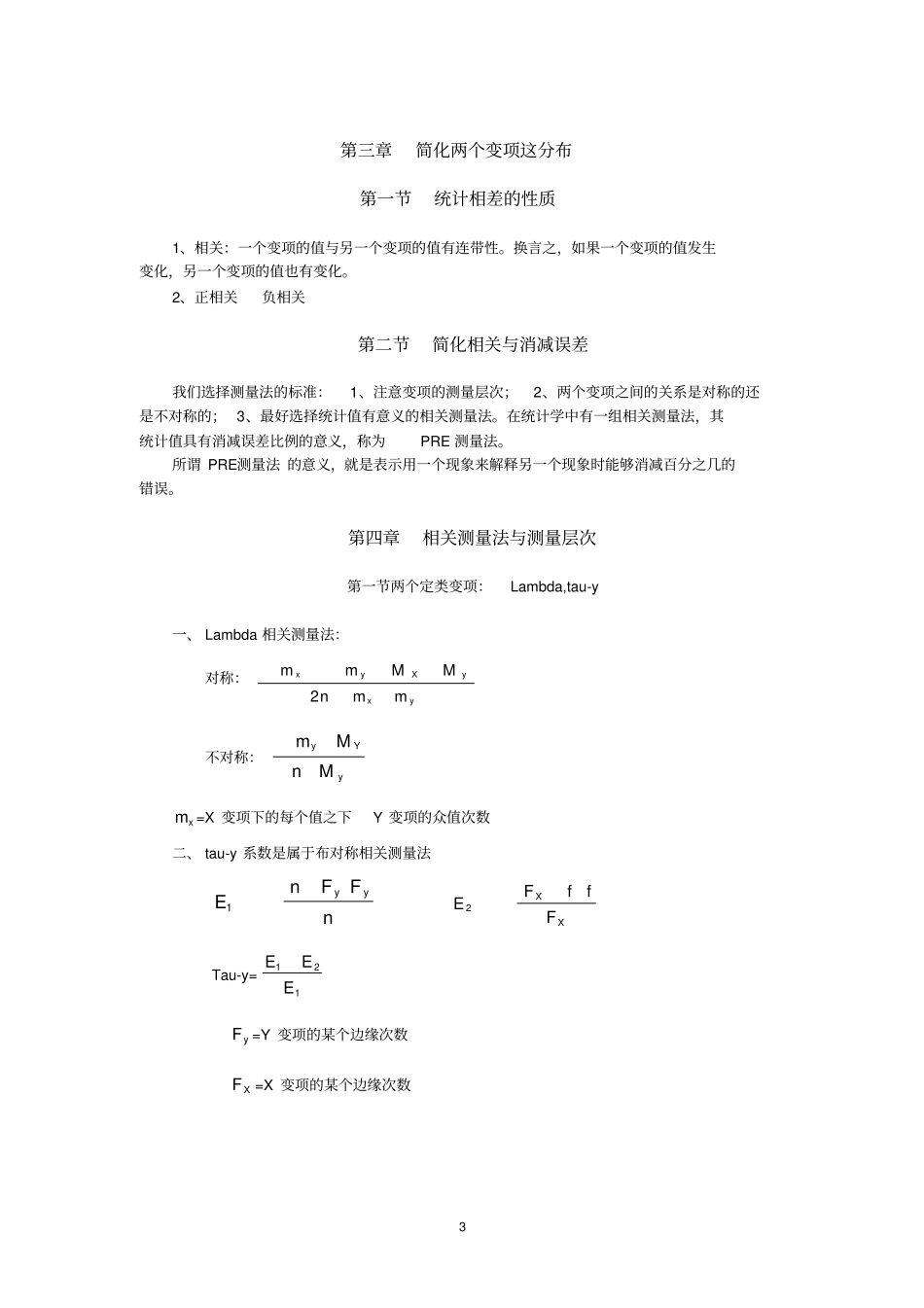 社会研究的统计应用复习笔记_第3页