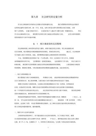 社会研究的定量分析