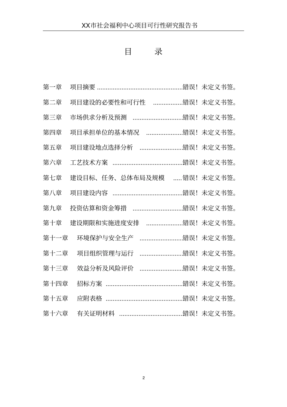 社会福利中心项目可行性研究报告_第2页
