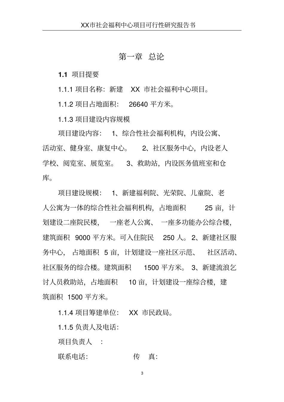 社会福利中心项目可行性研究报告_第3页