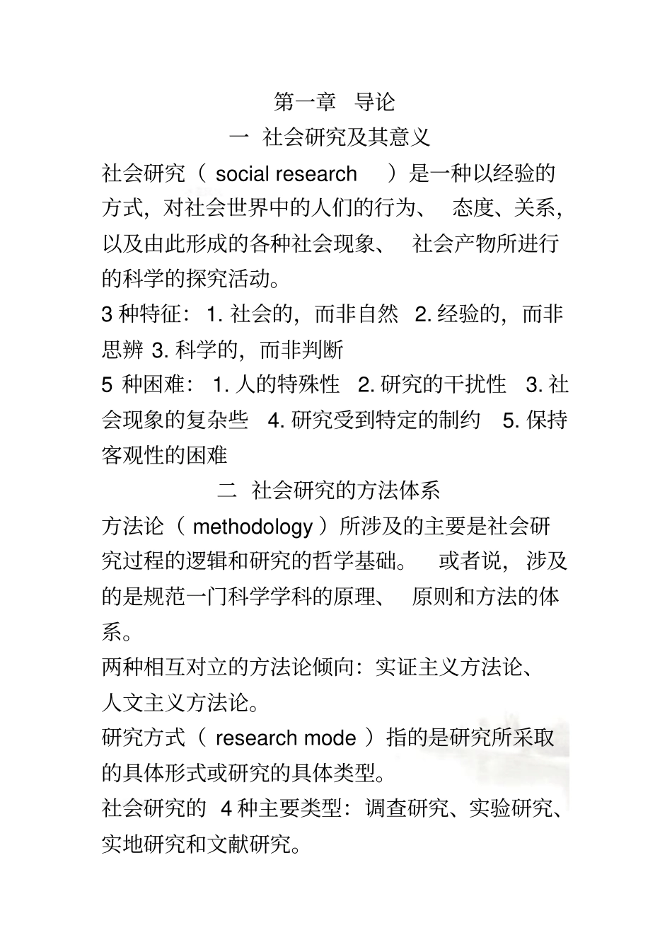 社会研究方法-风笑天00002_第2页
