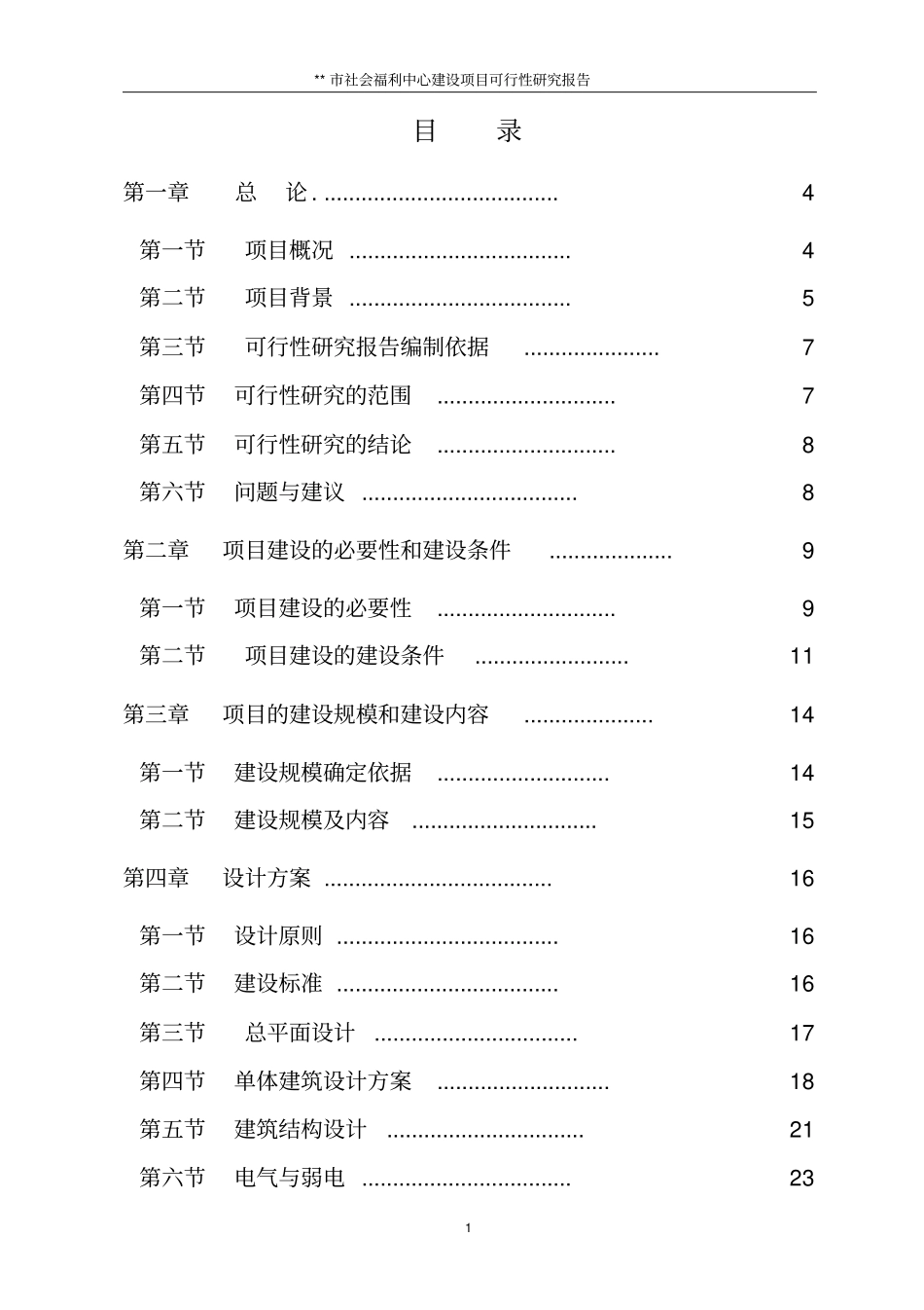 社会福利中心建设项目可行性研究报告_第1页