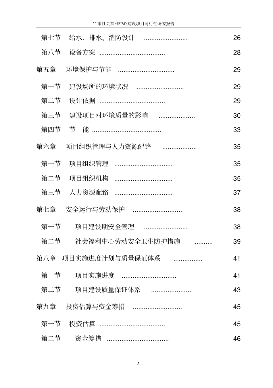 社会福利中心建设项目可行性研究报告_第2页