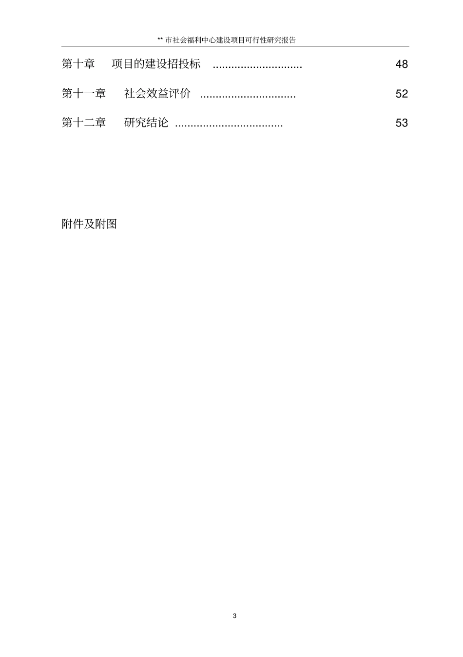 社会福利中心建设项目可行性研究报告_第3页
