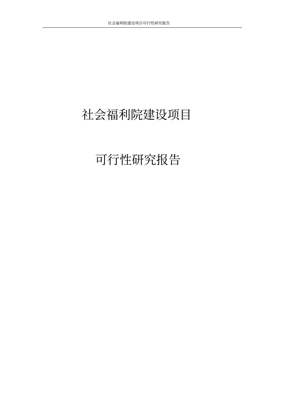 社会福利院项目可行性研究报告_第1页