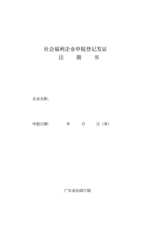 社会福利企业申报登记发证