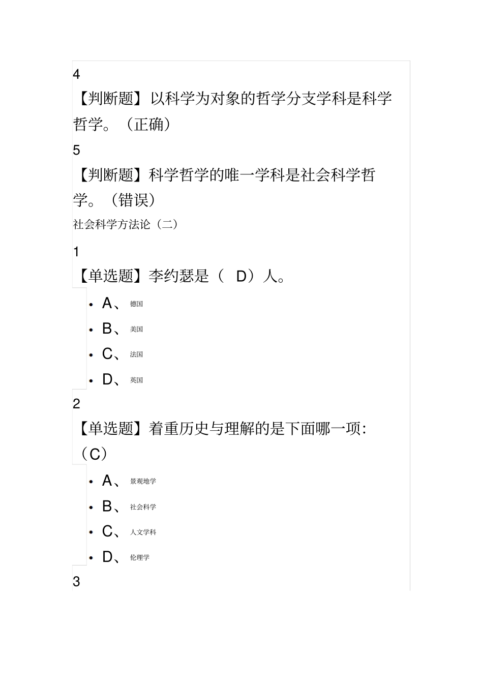 社会科学方法论2018尔雅满分答案_第3页