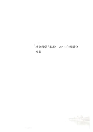 社会科学方法论2018尔雅满分答案