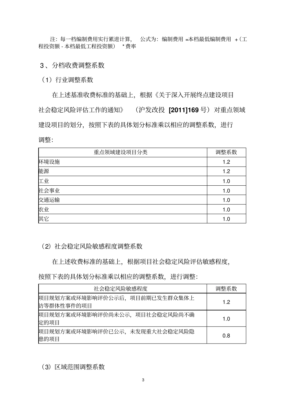 社会稳定风险分析评价报告收费标准_第3页