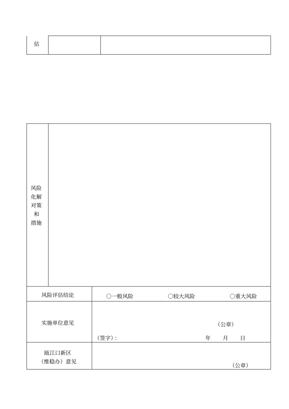 社会稳定风险评价审批表_第2页