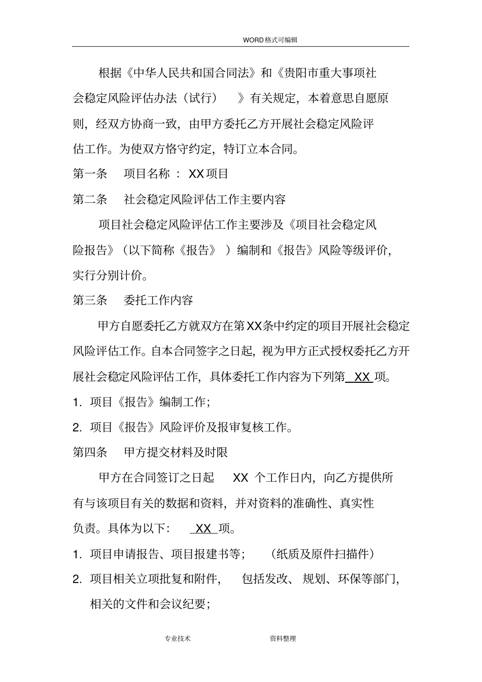 社会稳定风险评价合同模板_第3页