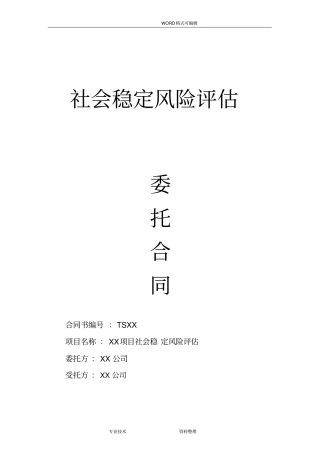 社会稳定风险评价合同模板