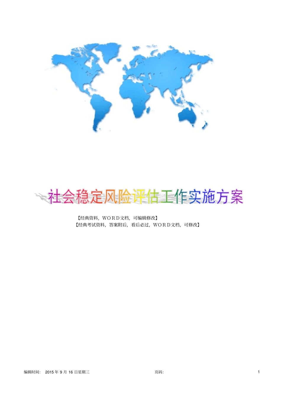 社会稳定风险评价工作实施方案8p_第1页