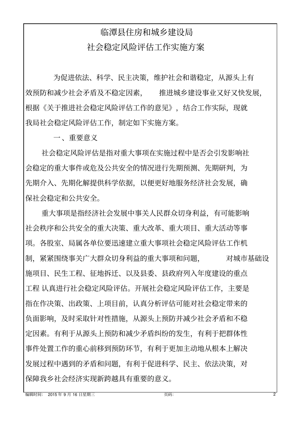 社会稳定风险评价工作实施方案8p_第2页