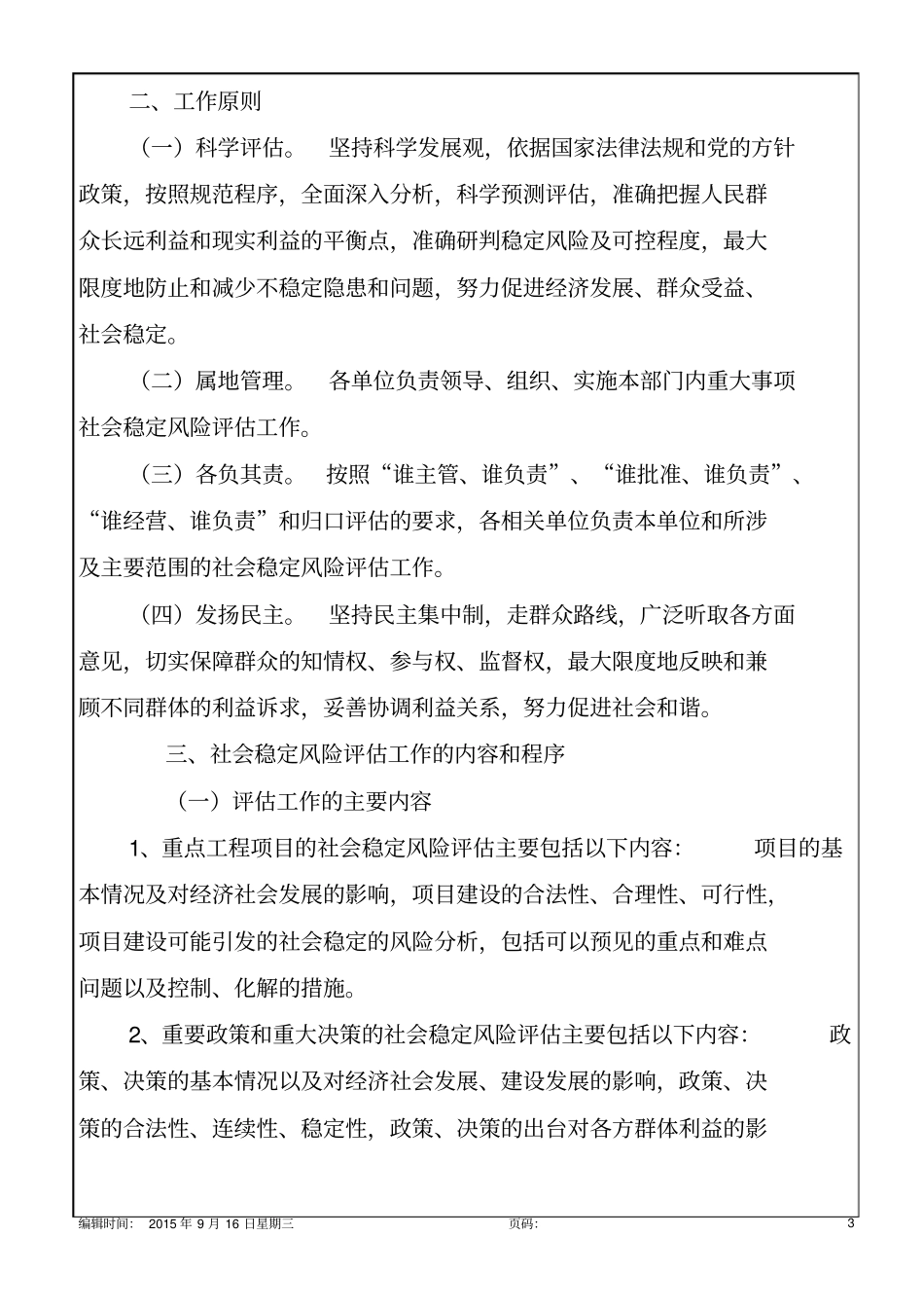 社会稳定风险评价工作实施方案8p_第3页