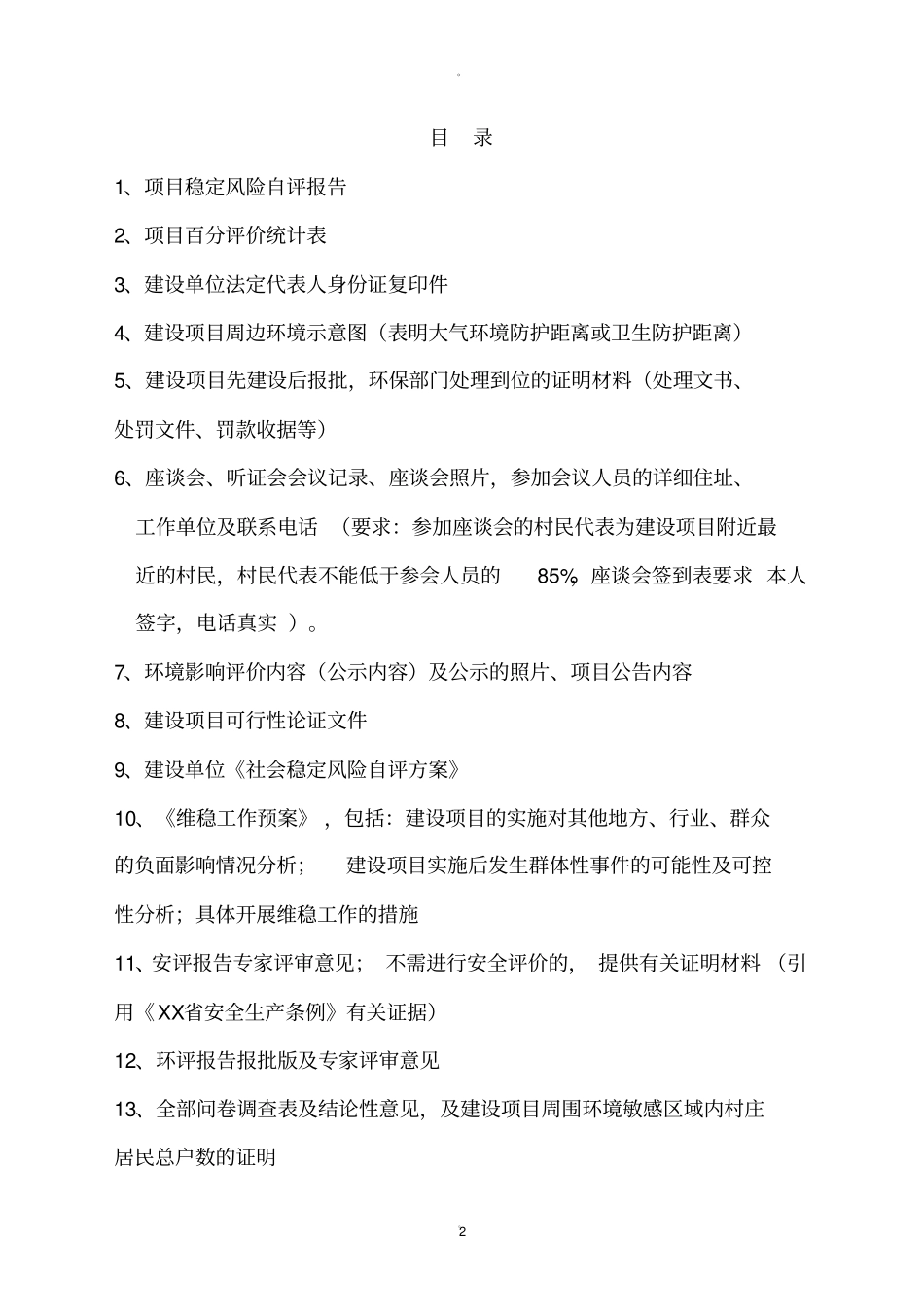 社会稳定风险评价报告模版_第2页