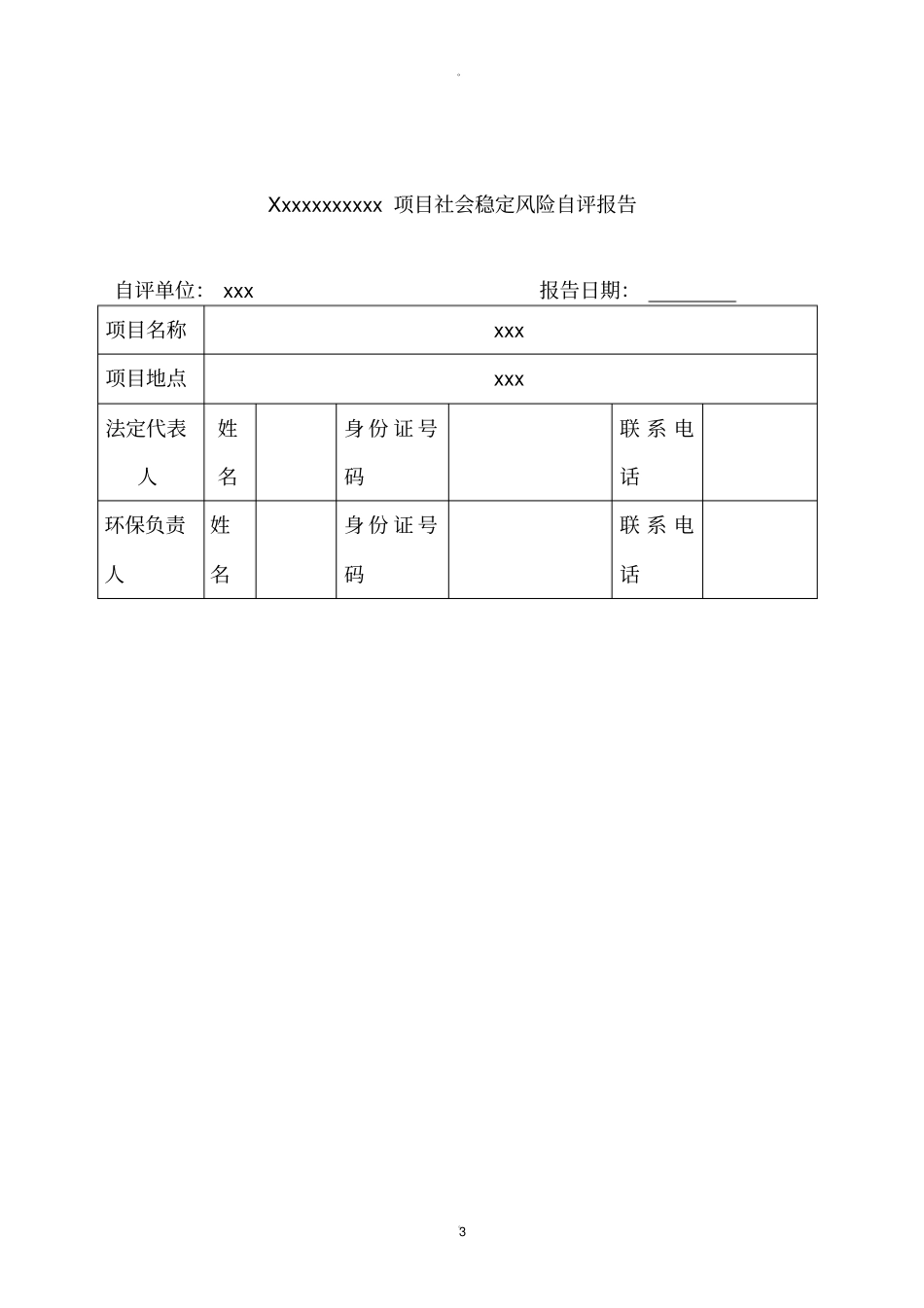 社会稳定风险评价报告模版_第3页