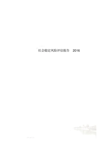 社会稳定风险评价报告2016