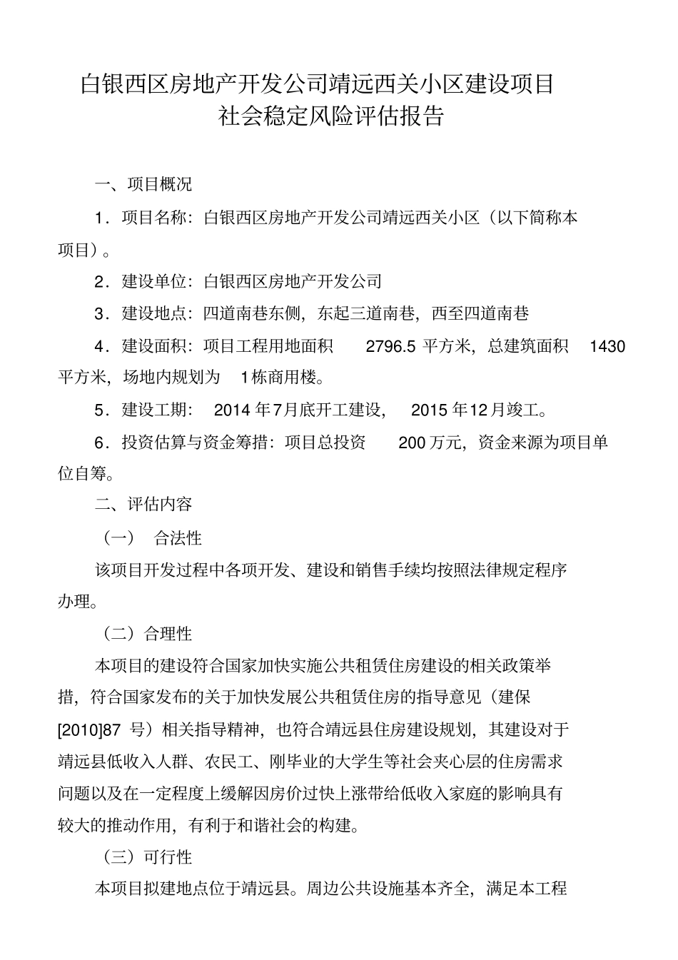 社会稳定风险评价报告_第2页