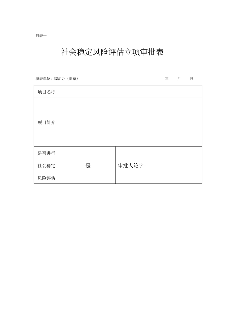 社会稳定风险评价表格模板_第1页