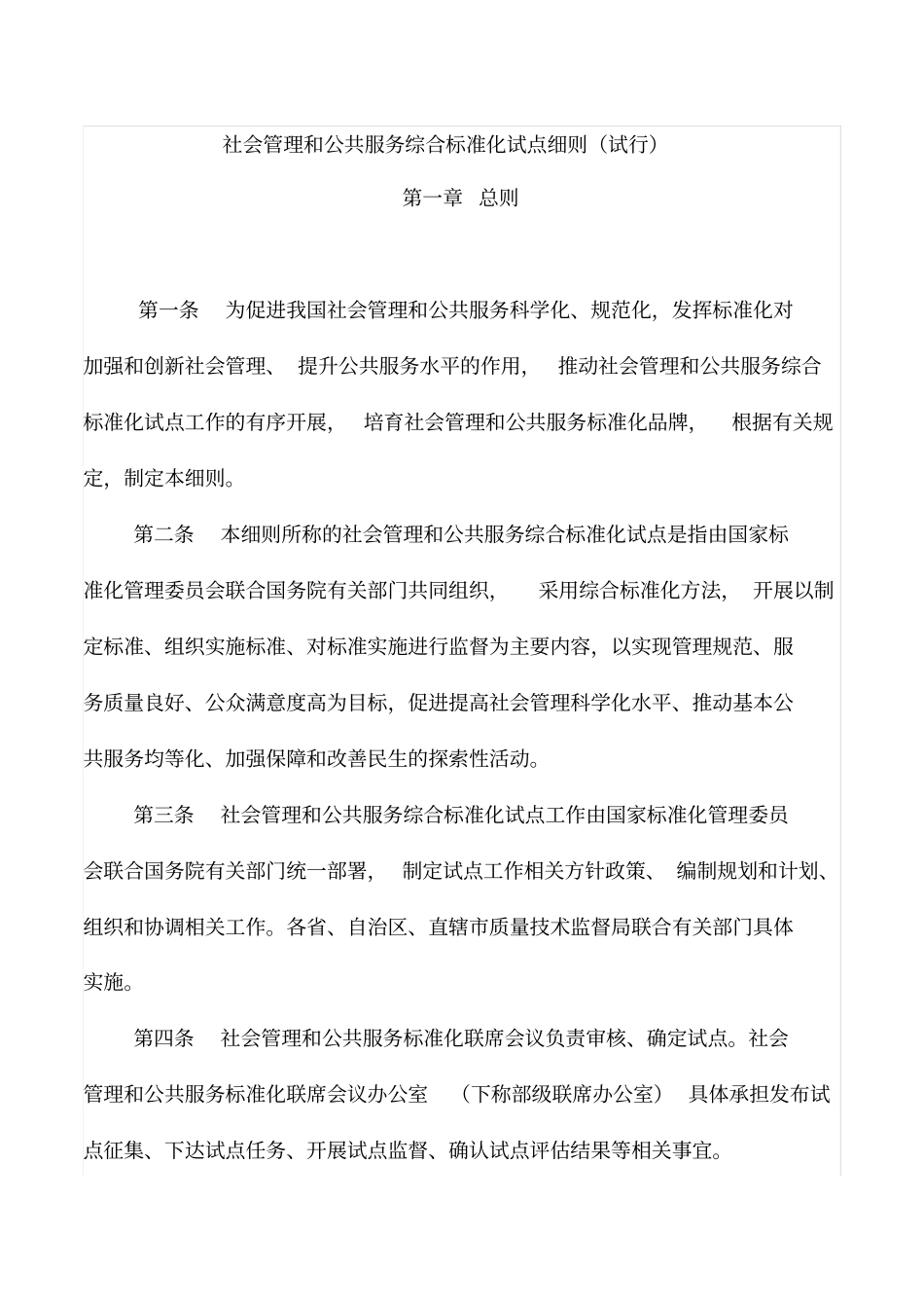 社会管理和公共服务综合标准化试点细则_第2页