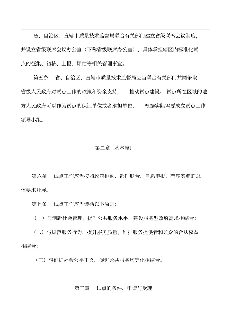 社会管理和公共服务综合标准化试点细则_第3页