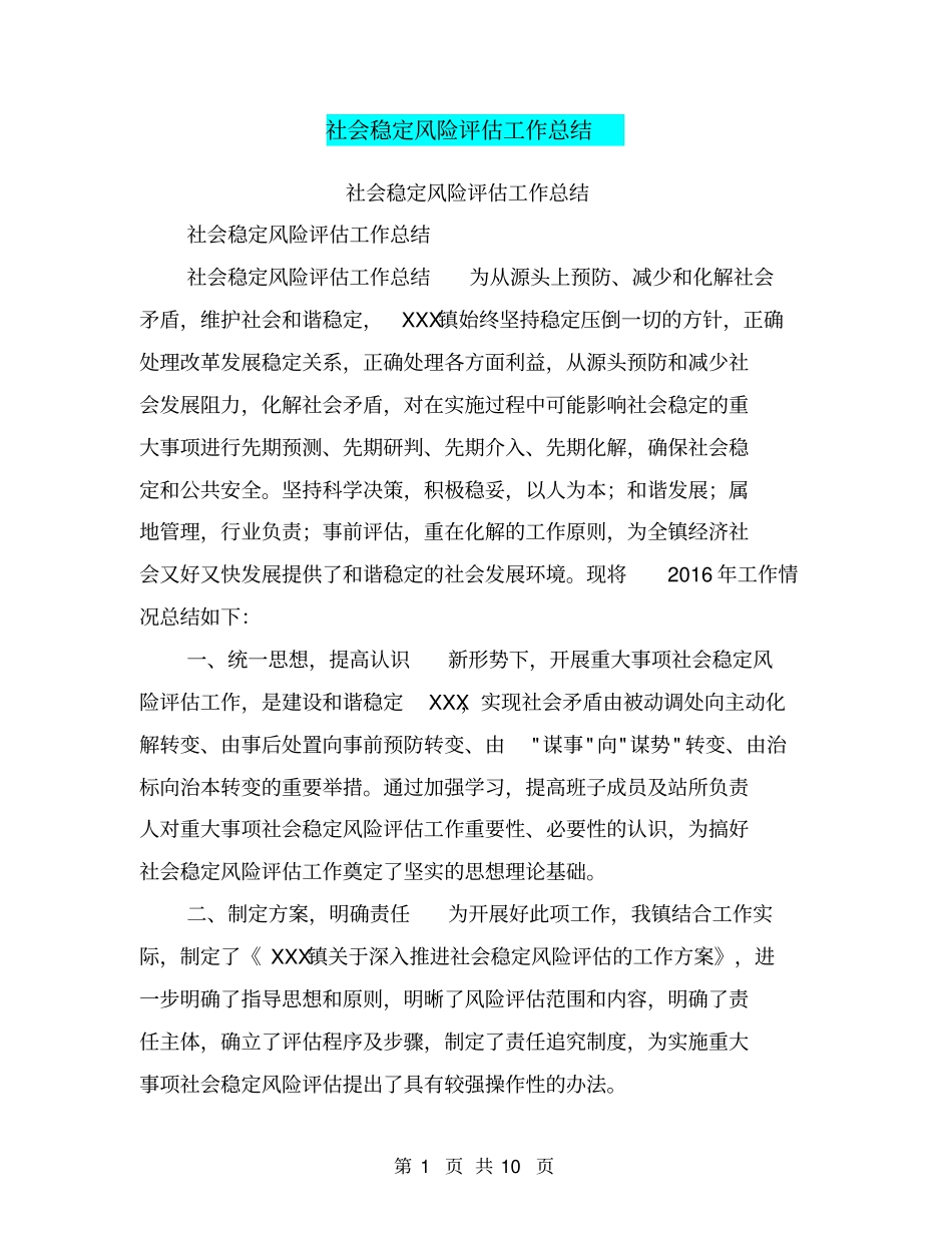社会稳定风险评价工作总结【可编辑版】_第1页