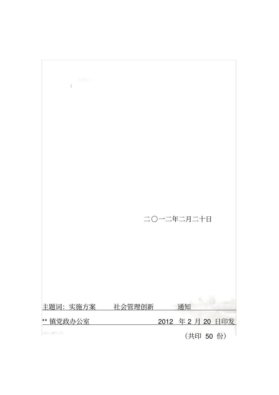 社会管理创新工作实施方案_第3页