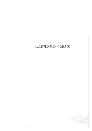 社会管理创新工作实施方案