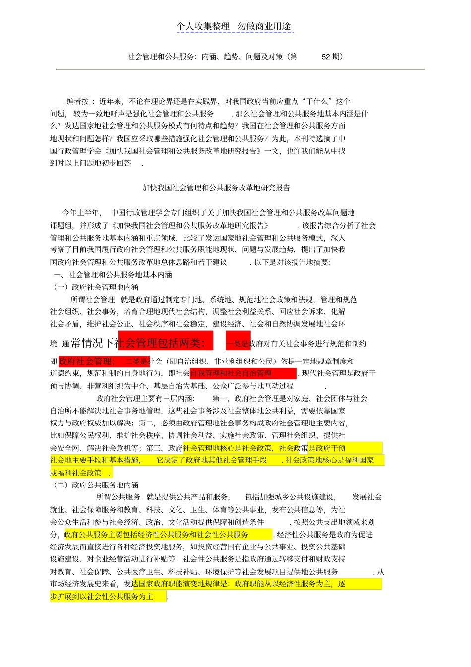 社会管理和公共服务知识_第1页