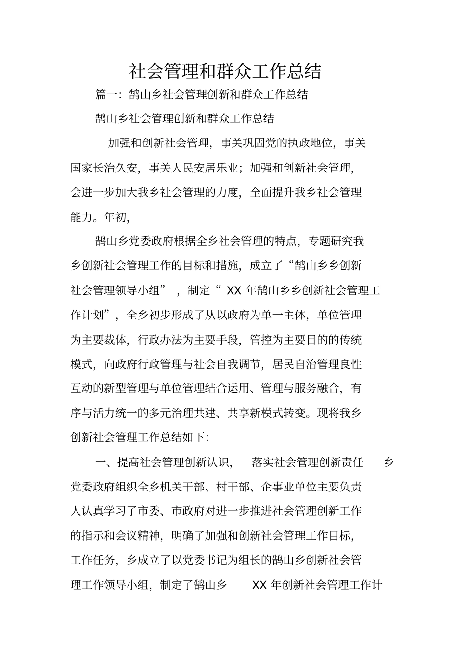 社会管理和群众工作总结_第1页