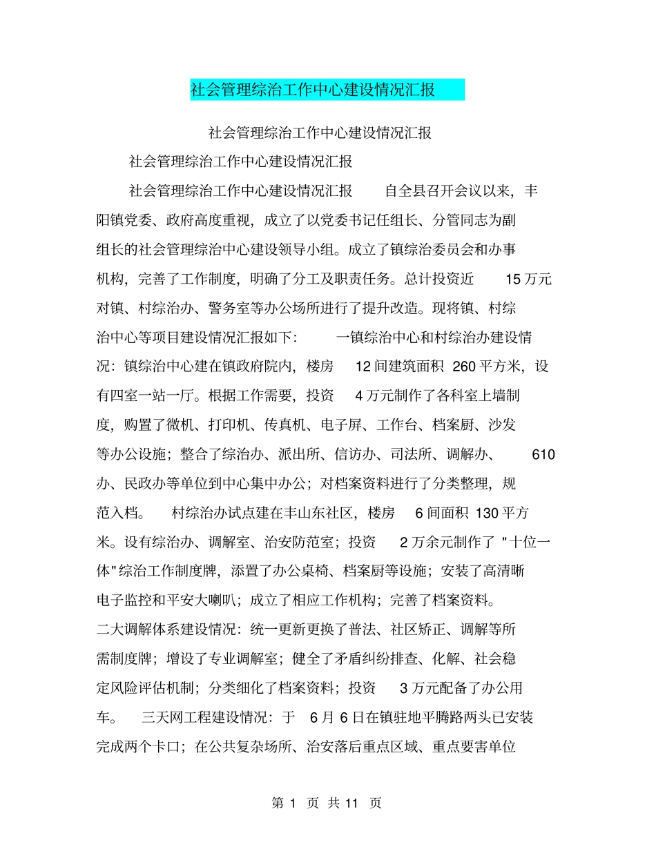 社会管理综治工作中心建设情况汇报【可编辑版】_第1页