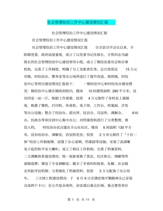 社会管理综治工作中心建设情况汇报【可编辑版】