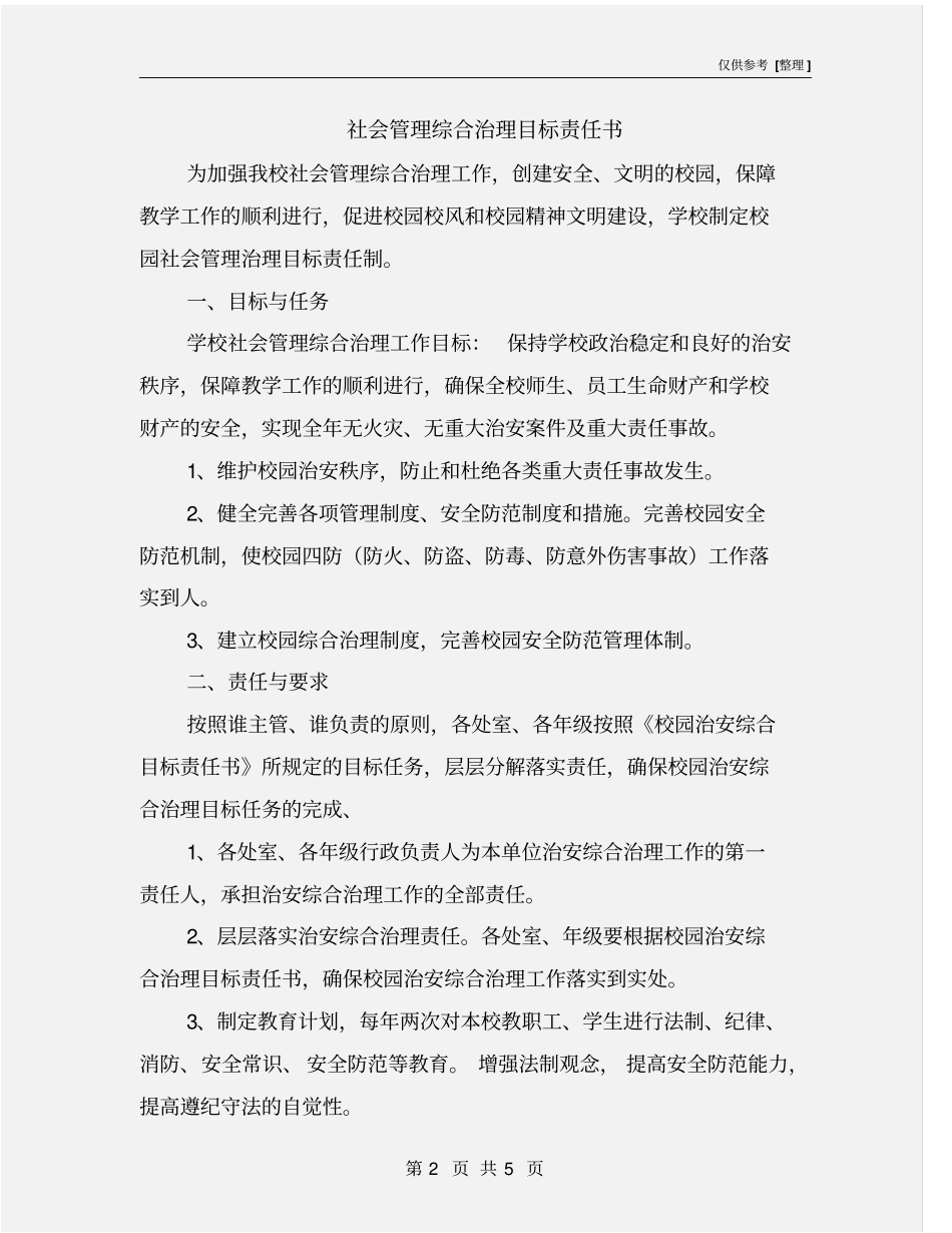 社会管理综合治理目标责任书_第2页