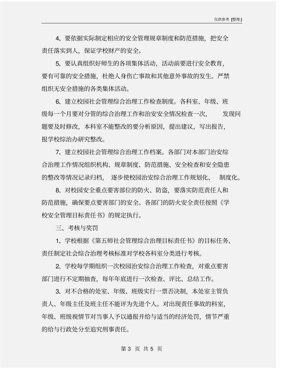 社会管理综合治理目标责任书_第3页