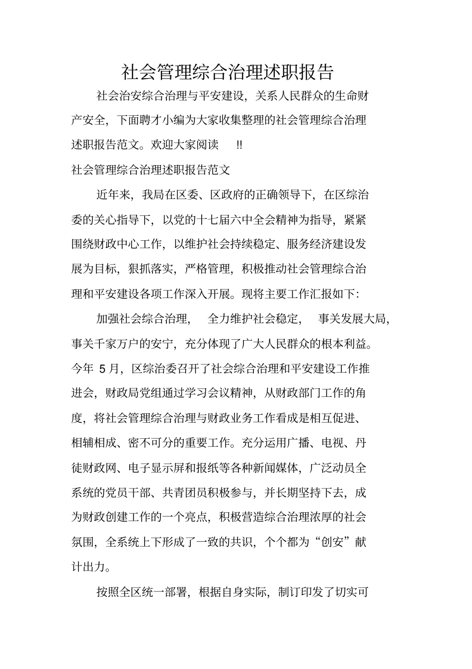 社会管理综合治理述职报告_第1页